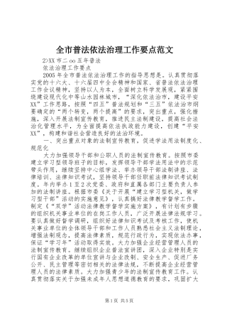 全市普法依法治理工作要点范文