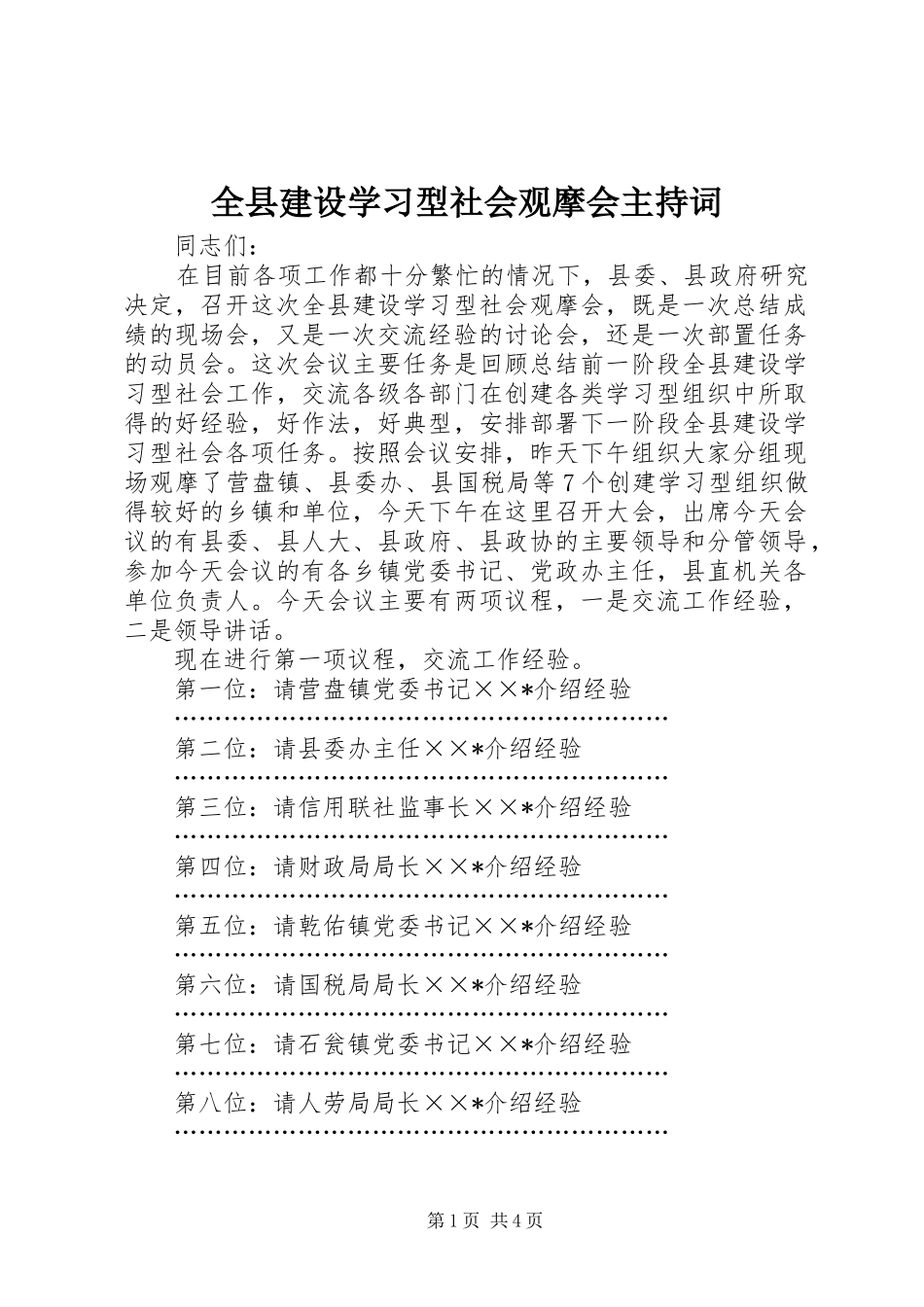 全县建设学习型社会观摩会主持词_第1页