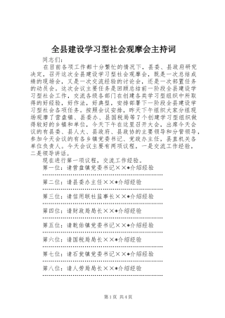 全县建设学习型社会观摩会主持词