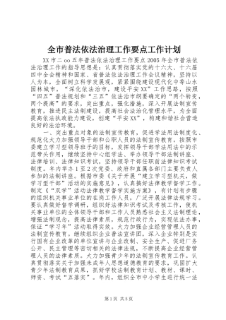 全市普法依法治理工作要点工作计划