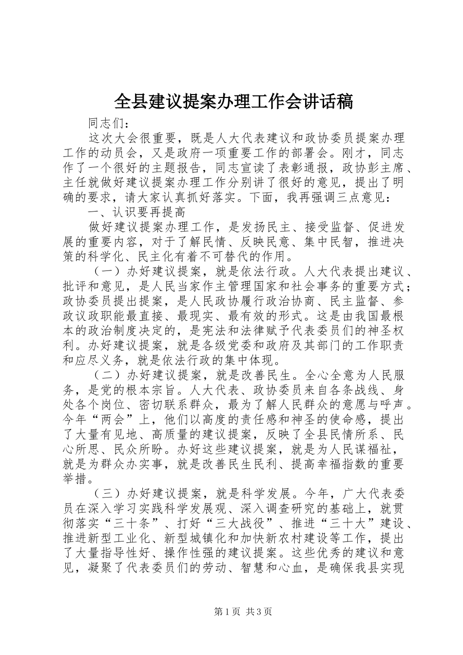 全县建议提案办理工作会致辞稿_第1页