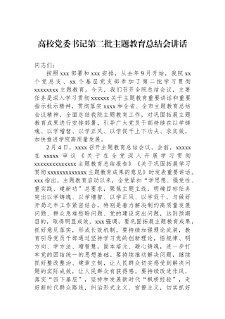 高校党委书记第二批主题教育总结会讲话