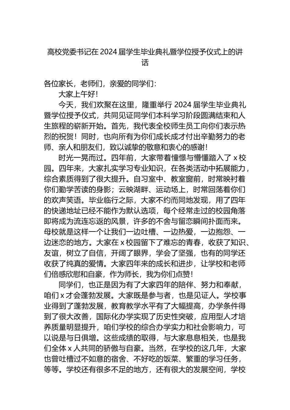 高校党委书记在2024届学生毕业典礼暨学位授予仪式上的讲话_第1页