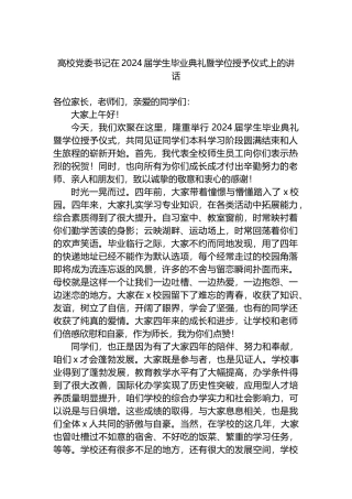 高校党委书记在2024届学生毕业典礼暨学位授予仪式上的讲话