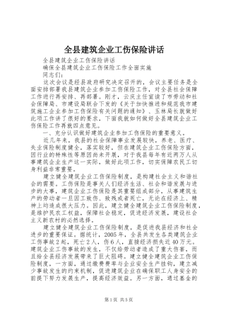 全县建筑企业工伤保险致辞