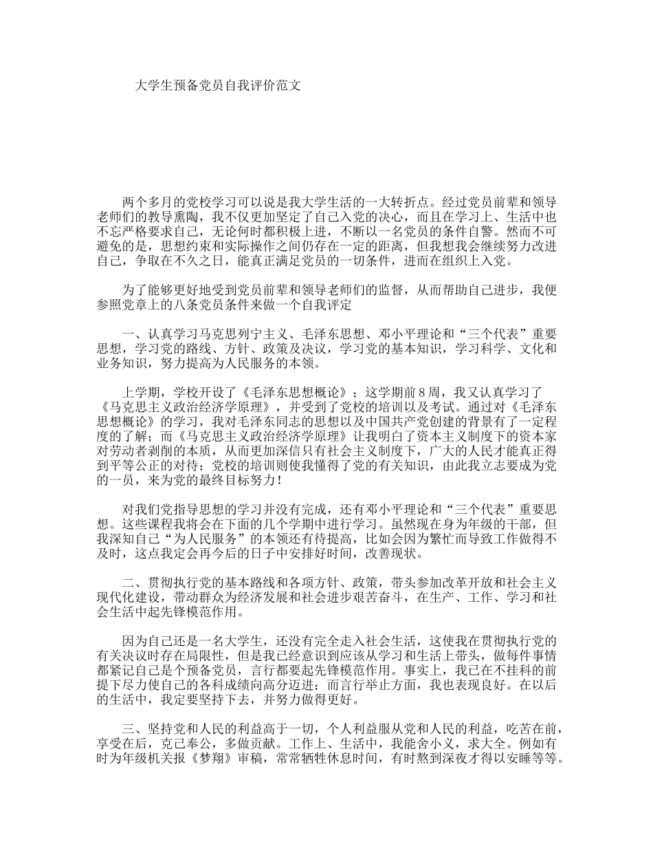 大学生预备党员自我评价范文_第1页