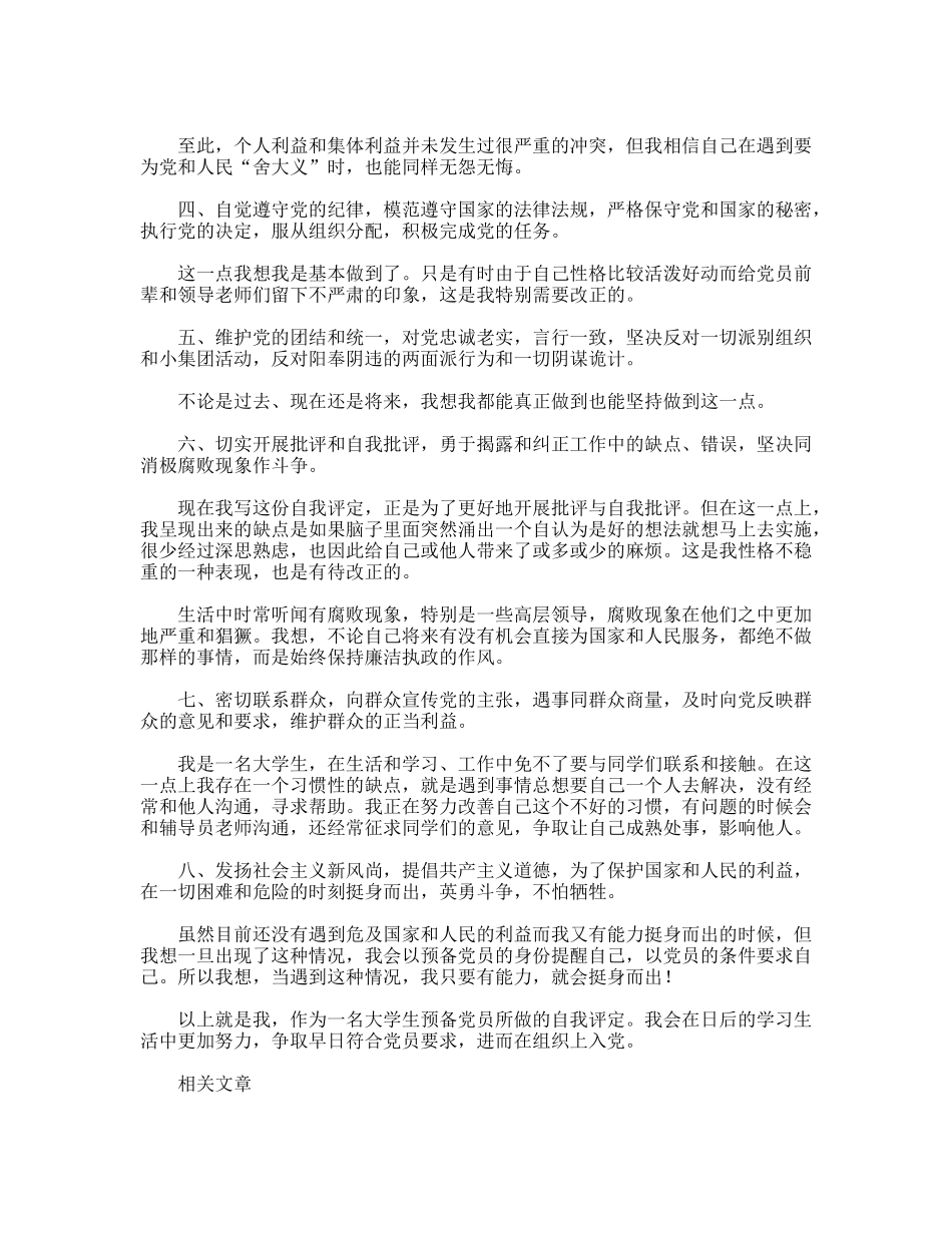 大学生预备党员自我评价范文_第2页