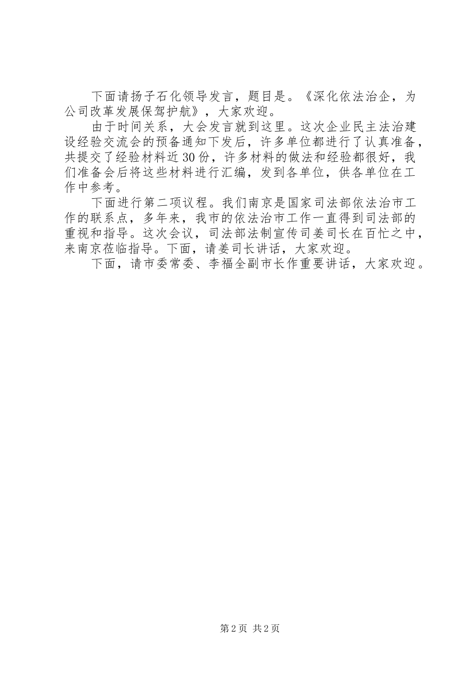 全市企业民主法治建设经验的交流会主持词_第2页