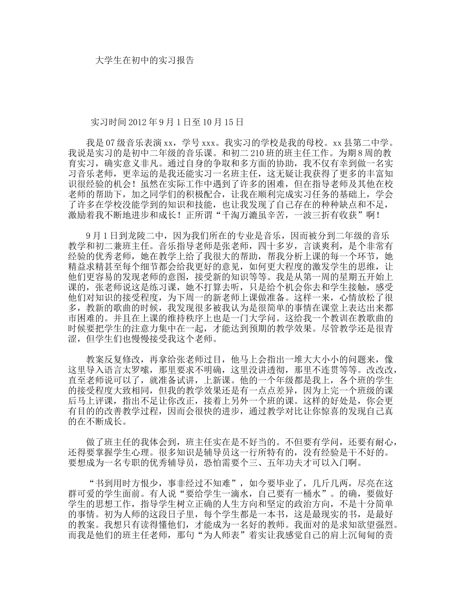 大学生在初中的实习报告_第1页