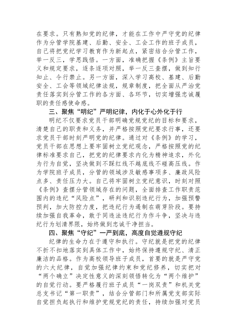 高校领导班子成员在党纪学习教育读书班上的研讨交流发言提纲_第2页