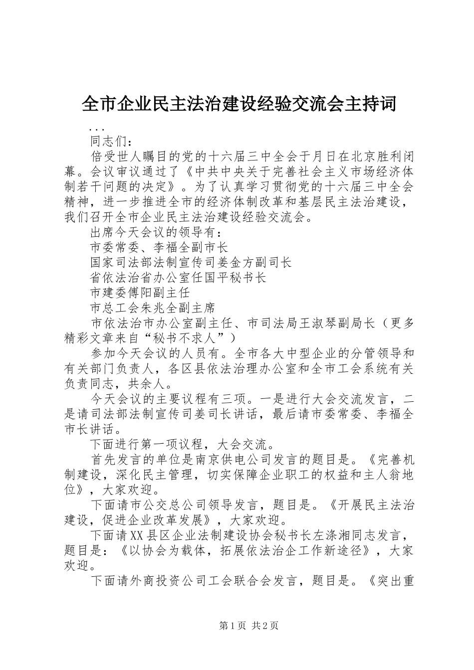 全市企业民主法治建设经验交流会主持词_第1页
