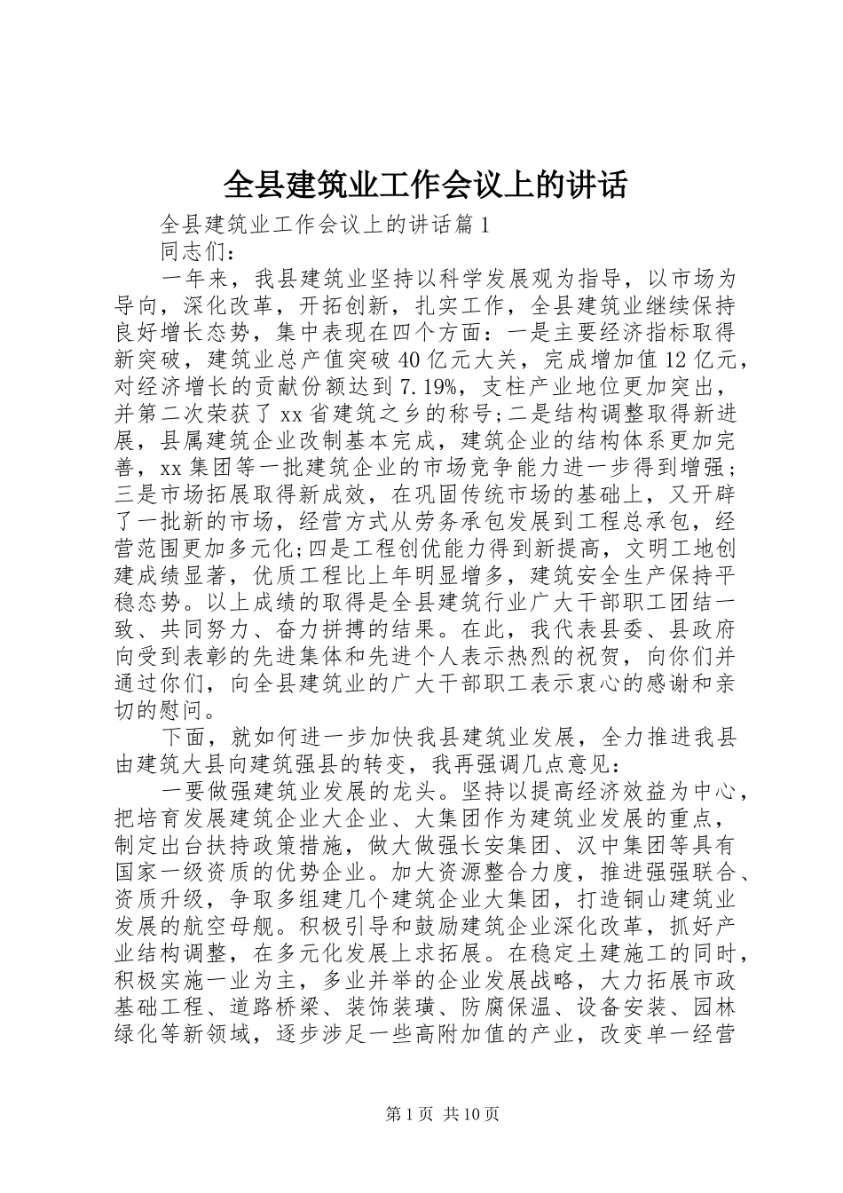 全县建筑业工作会议上的致辞_第1页