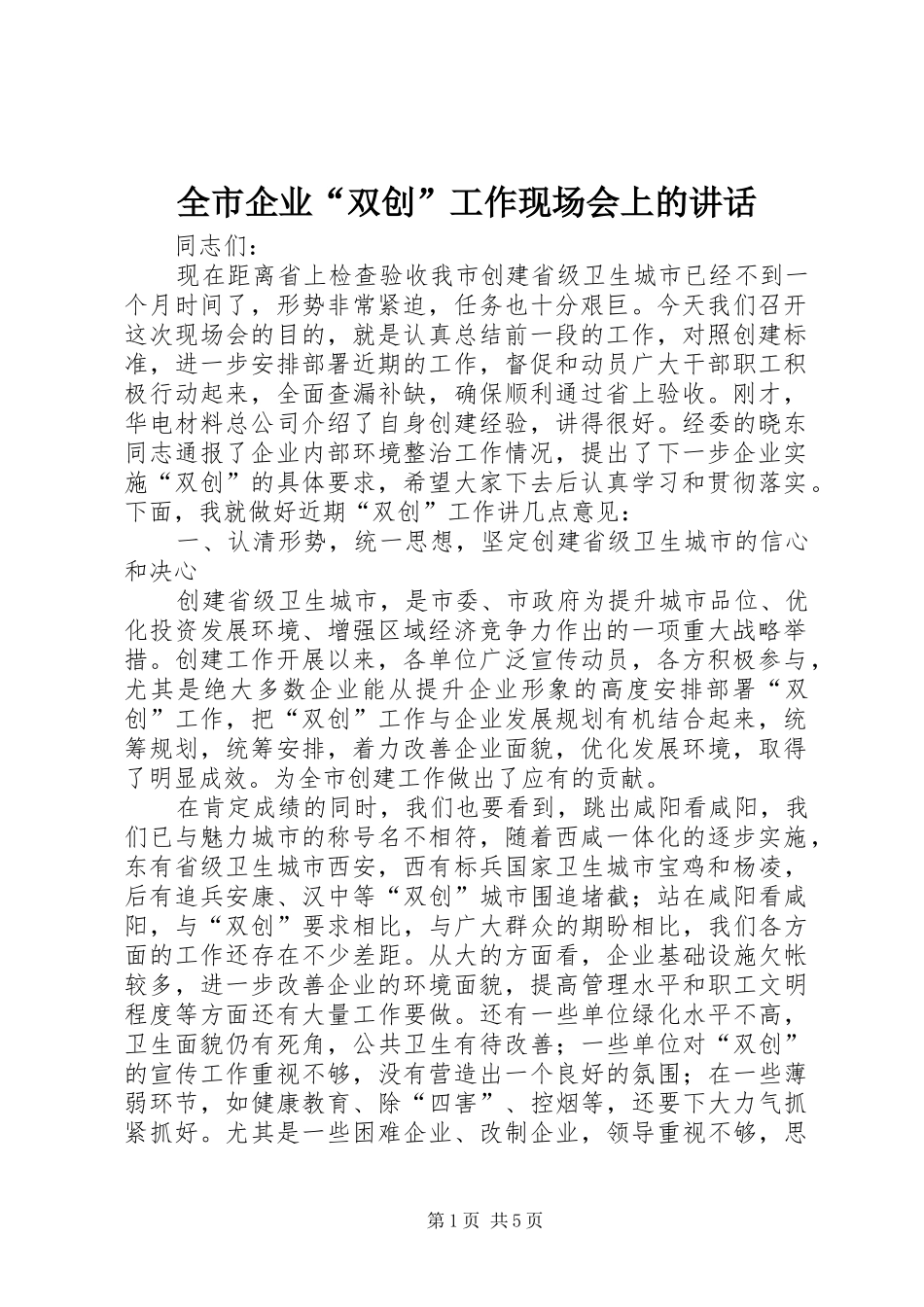 全市企业双创工作现场会上的致辞_第1页