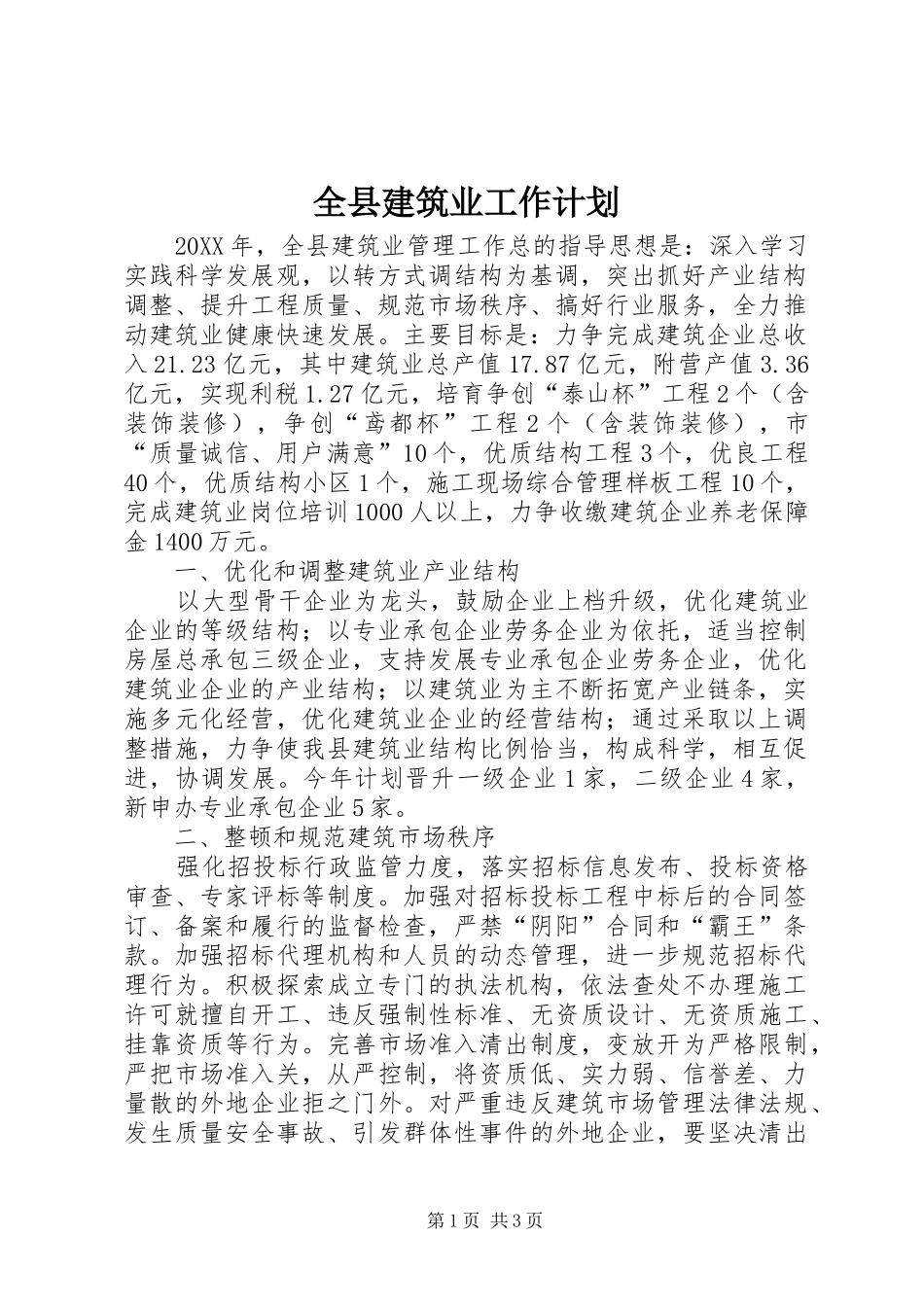 全县建筑业工作计划_第1页