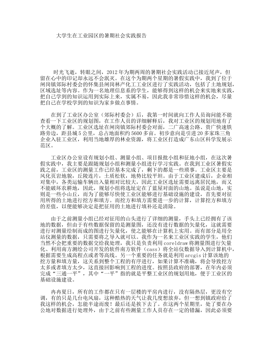 大学生在工业园区的暑期社会实践报告_第1页