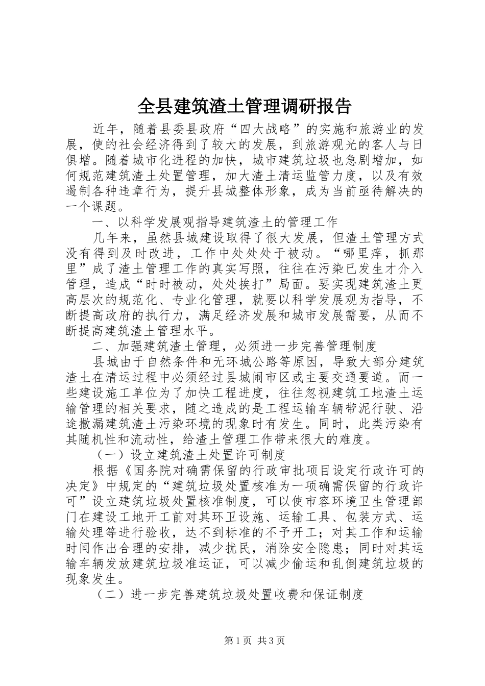 全县建筑渣土管理调研报告_第1页