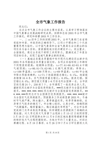 全市气象工作报告