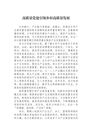 高质量党建引领乡村高质量发展