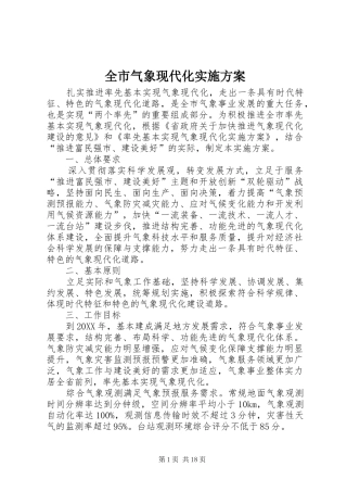 全市气象现代化实施方案