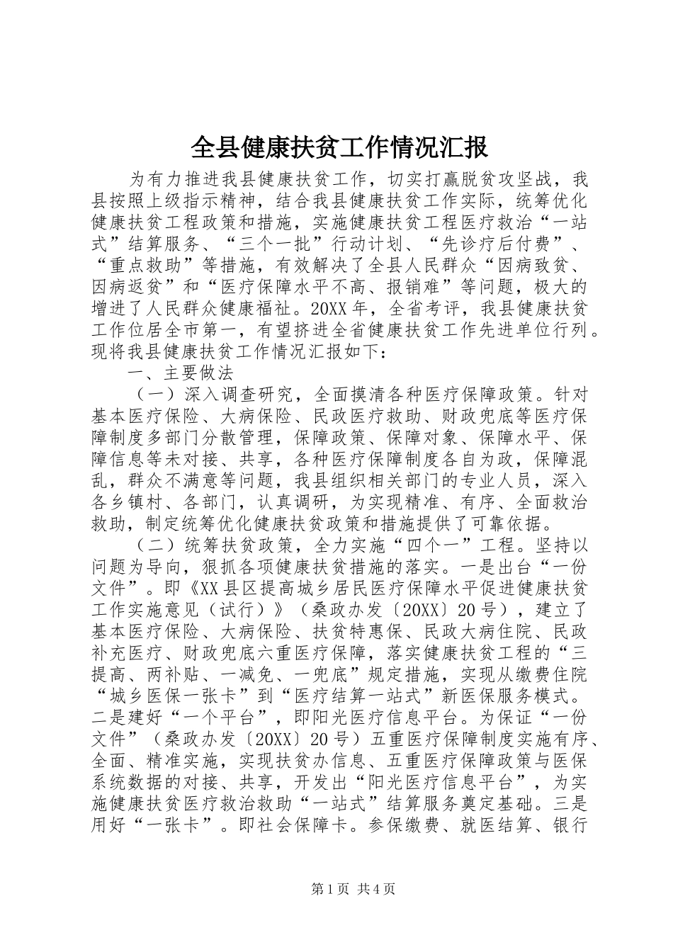 全县健康扶贫工作情况汇报_第1页