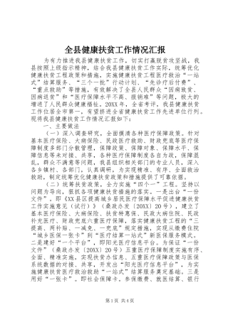 全县健康扶贫工作情况汇报