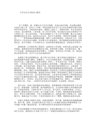 大学生在公司的实习报告