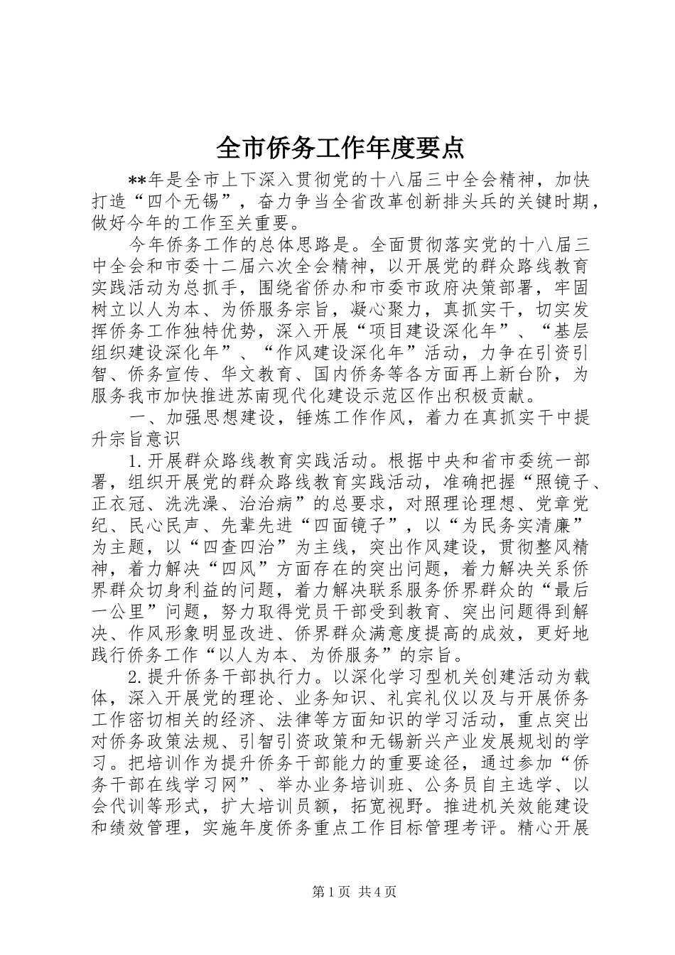 全市侨务工作年度要点_第1页