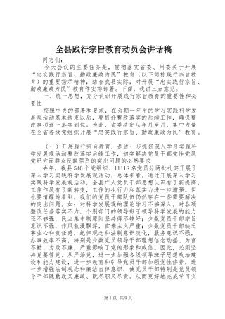 全县践行宗旨教育动员会致辞稿
