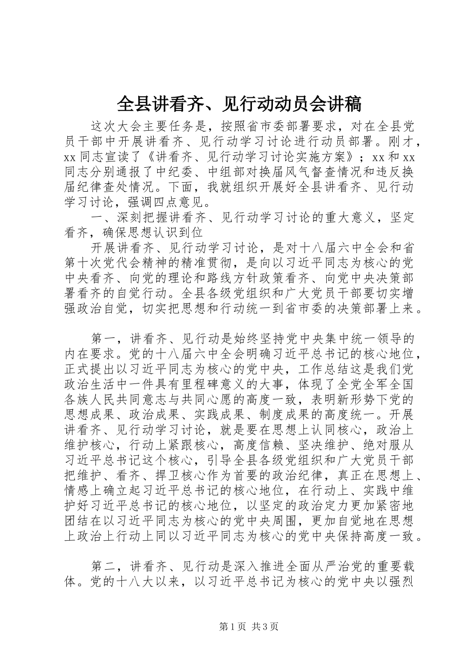 全县讲看齐见行动动员会讲稿_第1页