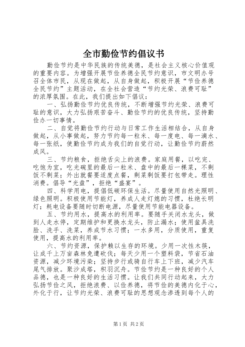 全市勤俭节约倡议书_第1页