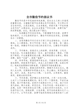 全市勤俭节约倡议书