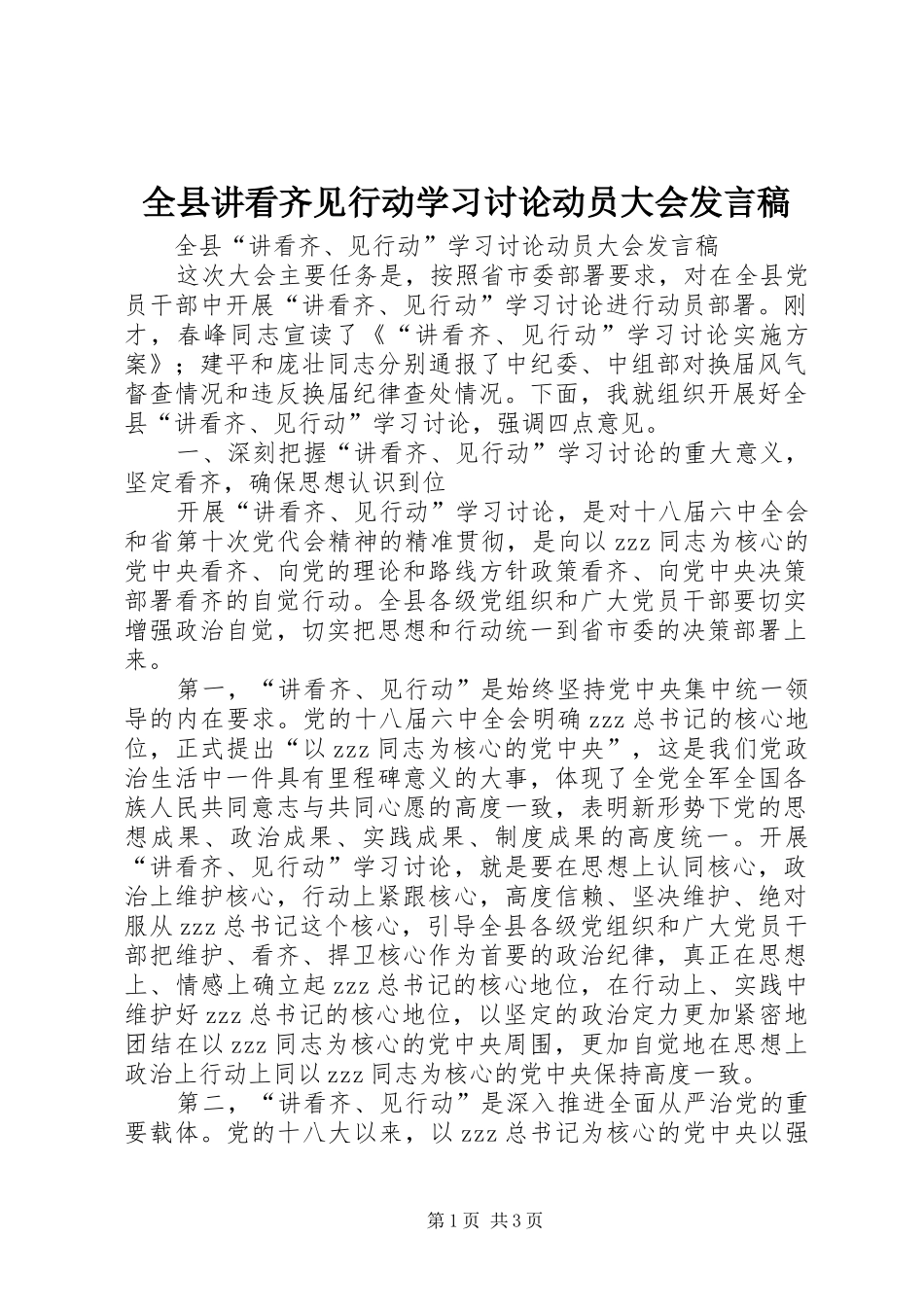 全县讲看齐见行动学习讨论动员大会讲话稿_第1页