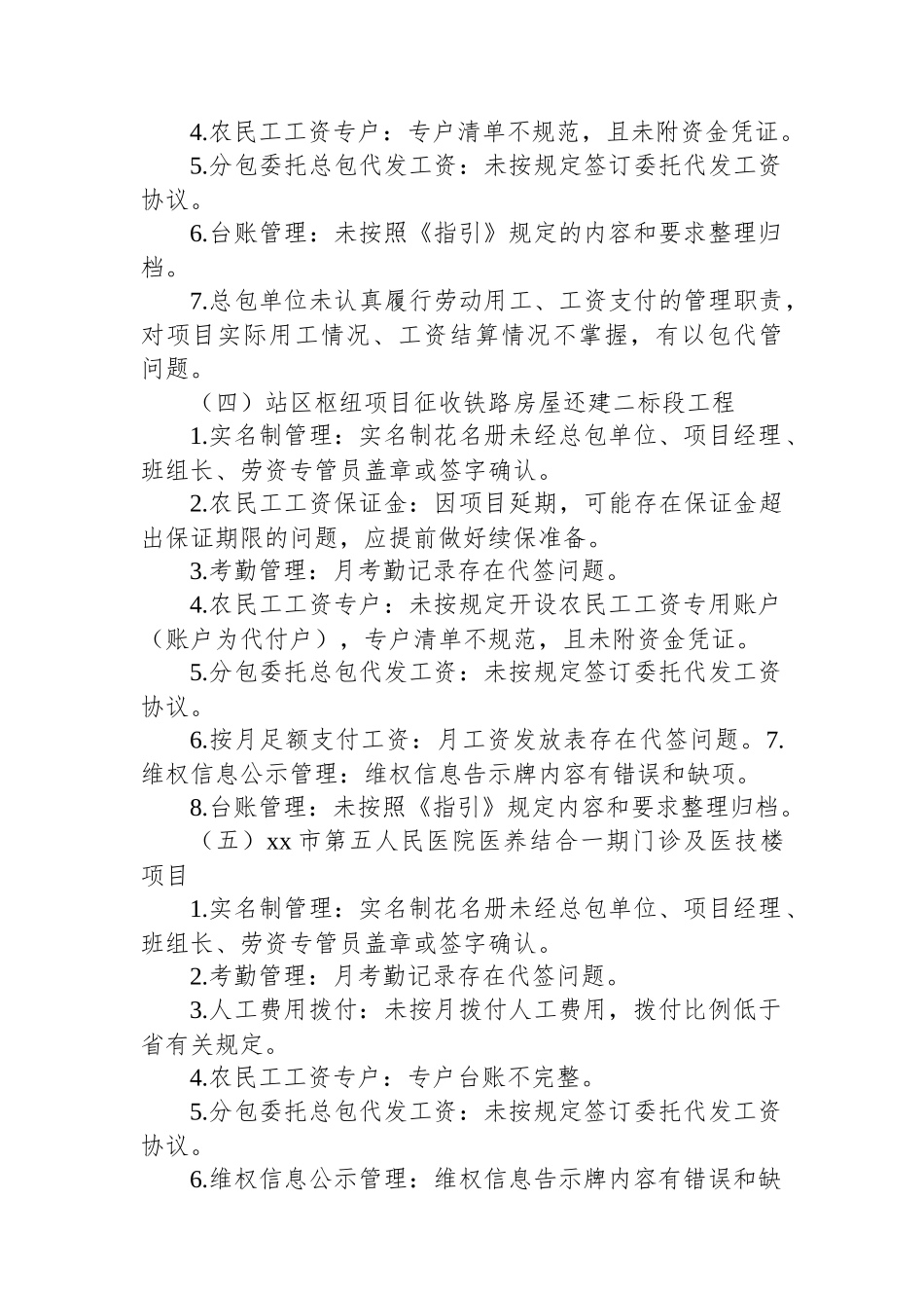 工程在建项目保障农民工工资支付“安薪行动”专项督查总结报告_第3页