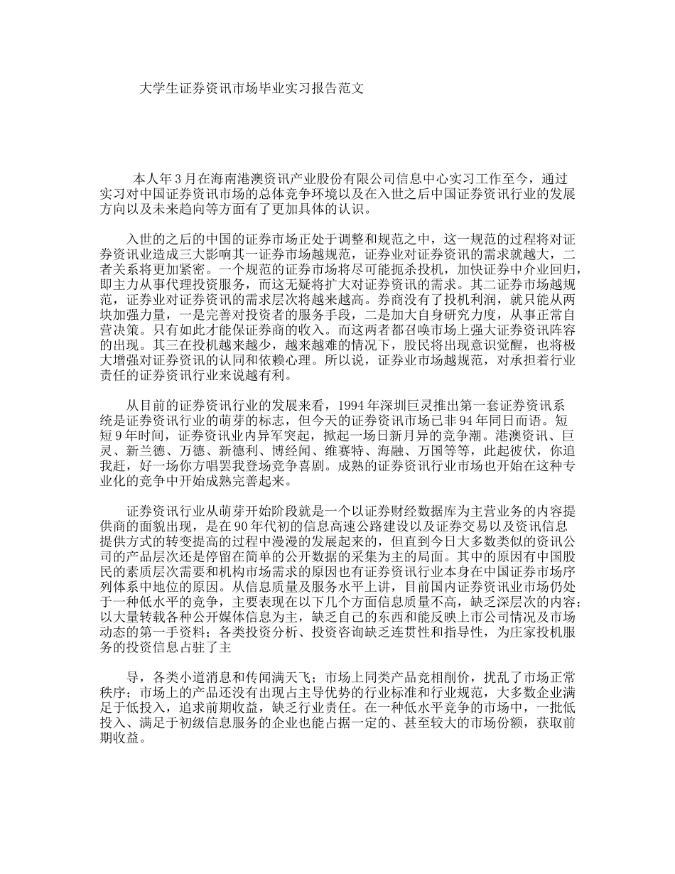 大学生证券资讯市场毕业实习报告范文_第1页