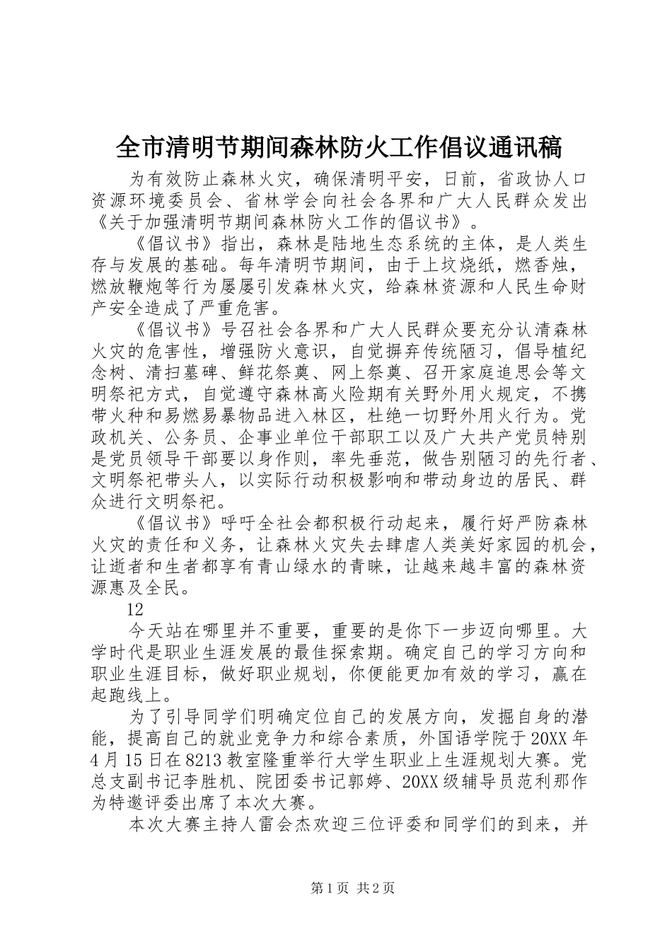 全市清明节期间森林防火工作倡议通讯稿_第1页