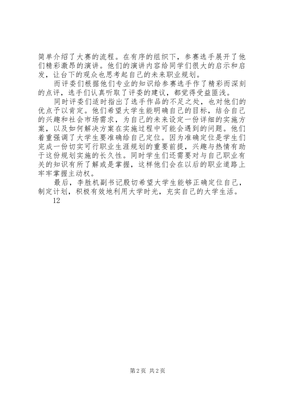 全市清明节期间森林防火工作倡议通讯稿_第2页