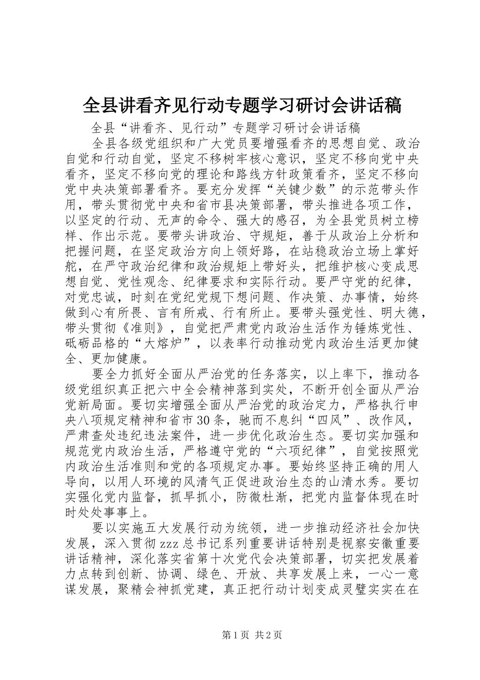 全县讲看齐见行动专题学习研讨会致辞稿_第1页