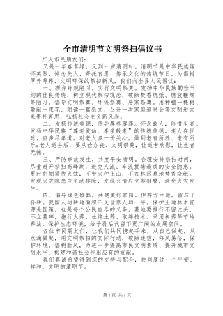 全市清明节文明祭扫倡议书