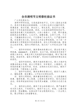 全市清明节文明祭祀倡议书