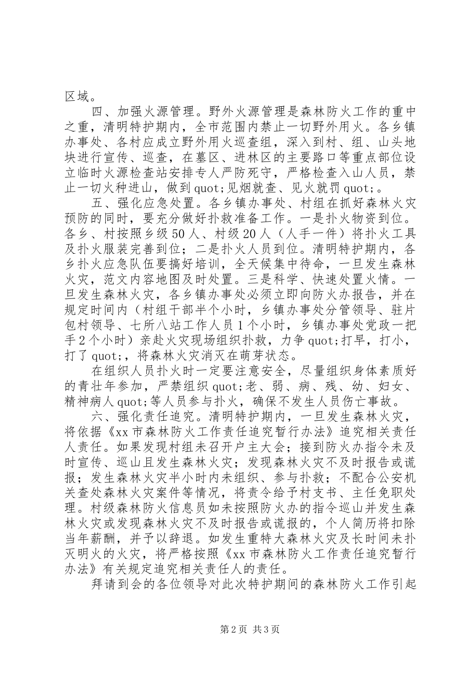 全市清明期间森林防火工作安排会致辞稿_第2页