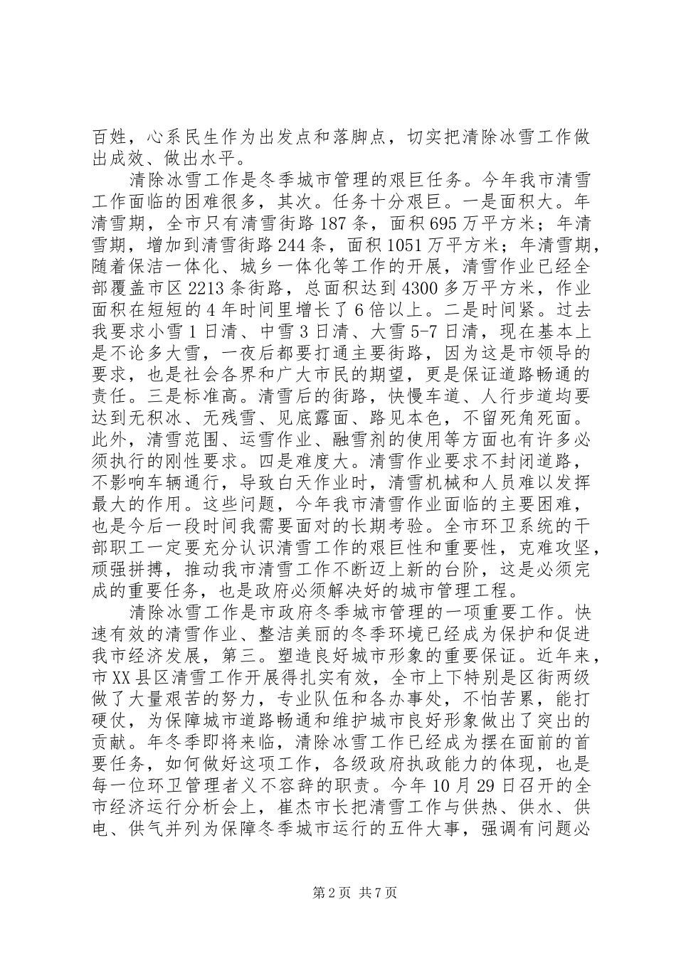 全市清雪工作大会领导讲话稿_第2页