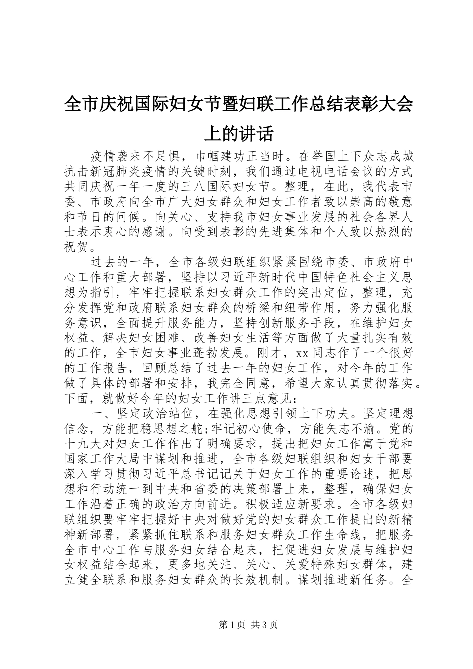 全市庆祝国际妇女节暨妇联工作总结表彰大会上的致辞_第1页