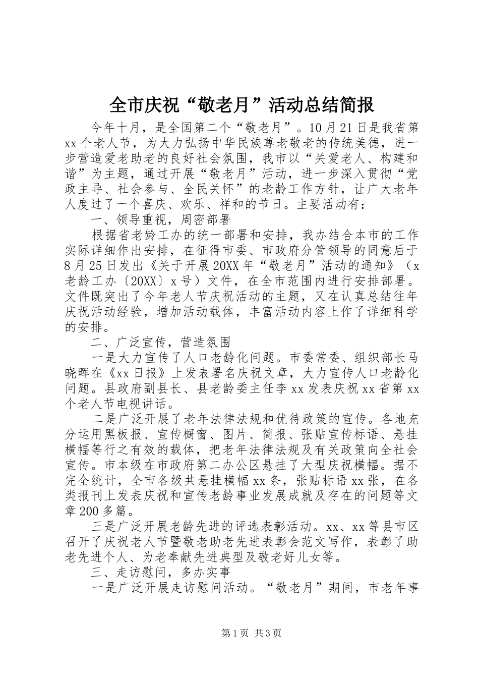 全市庆祝敬老月活动总结简报_第1页