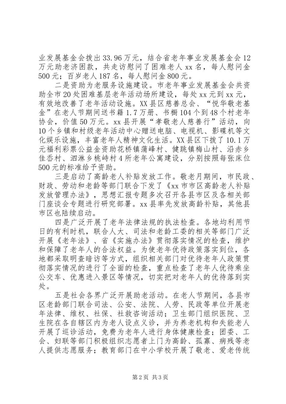 全市庆祝敬老月活动总结简报_第2页