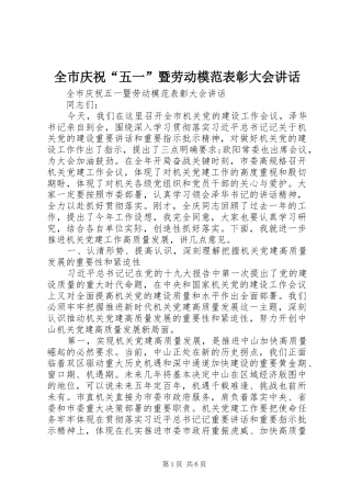 全市庆祝五一暨劳动模范表彰大会致辞