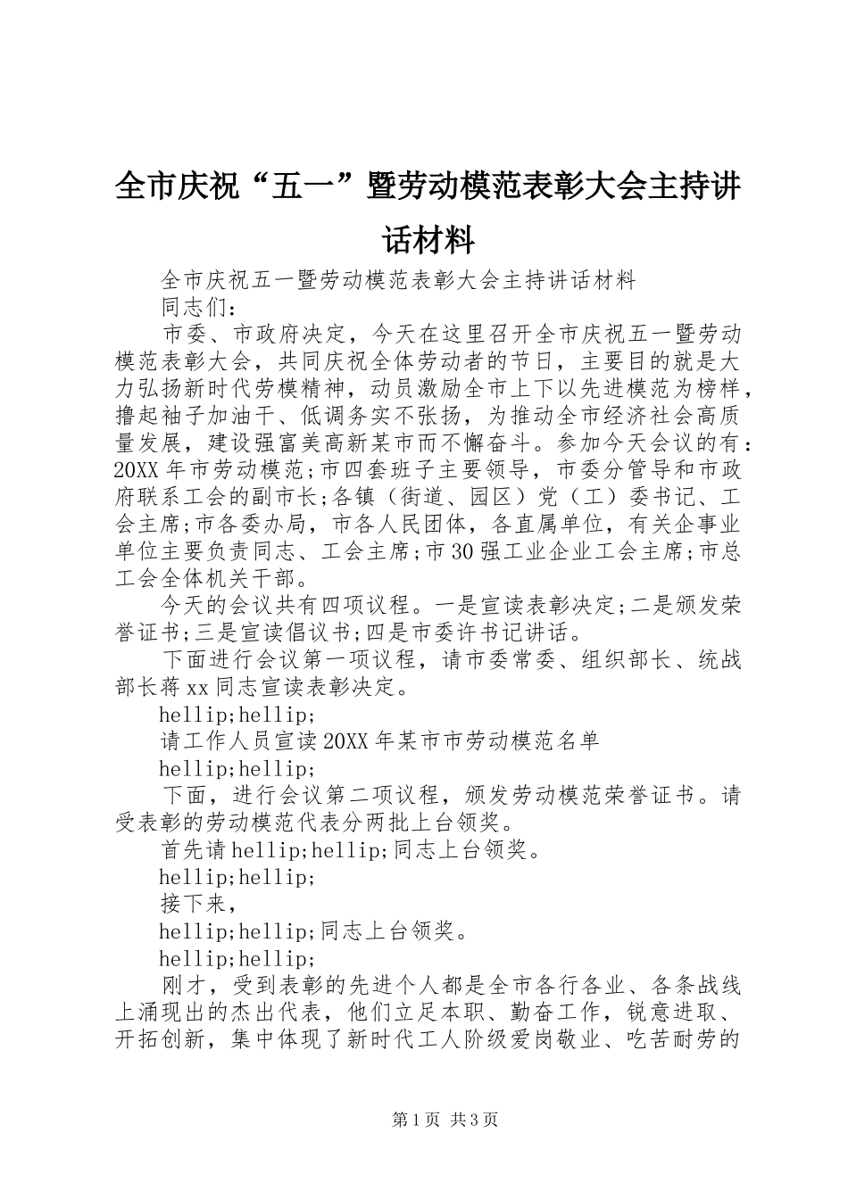 全市庆祝五一暨劳动模范表彰大会主持致辞材料_第1页