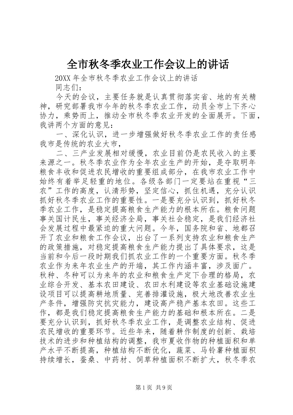 全市秋冬季农业工作会议上的致辞_第1页