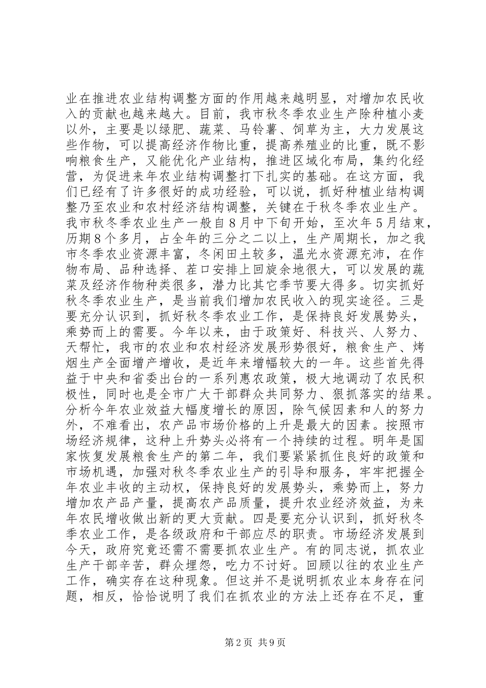 全市秋冬季农业工作会议上的致辞_第2页