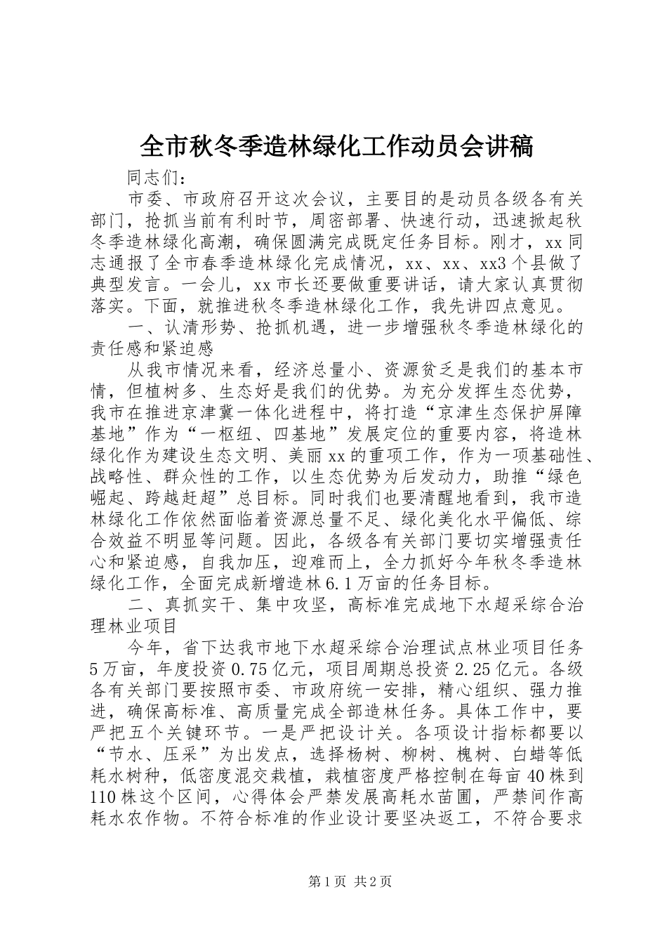 全市秋冬季造林绿化工作动员会讲稿_第1页