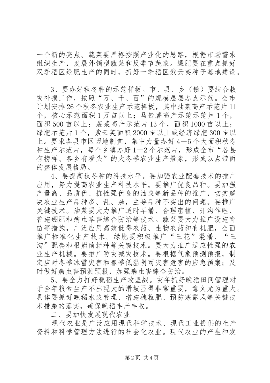 全市秋冬农业生产工作会议致辞稿_第2页